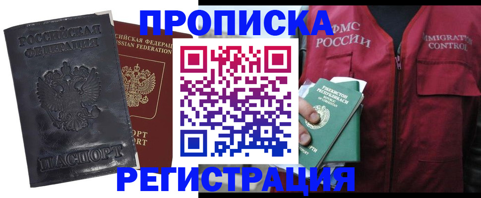 прописка паспорт в Новошахтинске